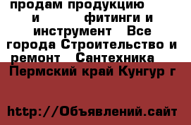 продам продукцию Rehau и Danfoss фитинги и инструмент - Все города Строительство и ремонт » Сантехника   . Пермский край,Кунгур г.